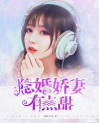 隐婚娇妻竟是大佬