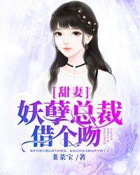 我的妖孽美女总裁