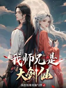 师兄要一起修炼