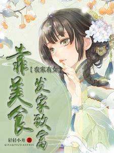 农家有女又美又飒