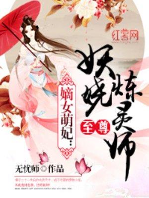 至尊妖娆炼灵师百度百科