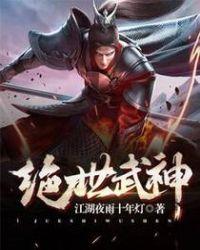 绝世武神动漫