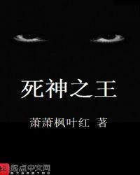 死神之王电影在线观看