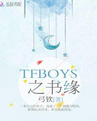 TFBOYS出的书