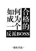 如何成为一个合格的反派bossby