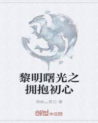 黎明曙光