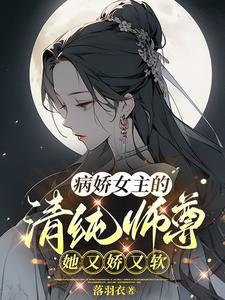 病娇女主的女尊文