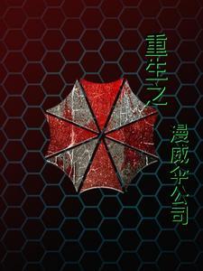 漫威创建保护伞公司的