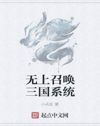 三国之召唤妖孽系统