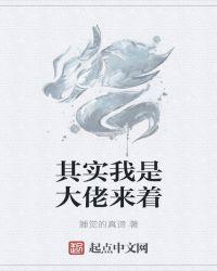 我其实是一个大佬是什么文