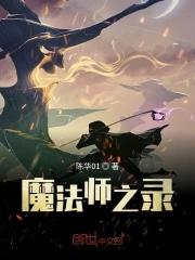 魔法师日志