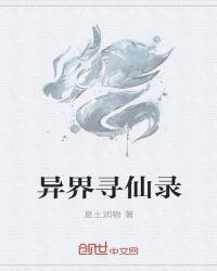 寻仙手游异闻录任务在哪里