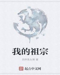 我的祖宗十八代在线播放