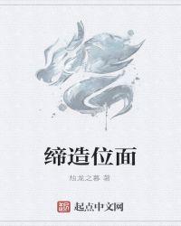 缔造笔趣阁