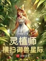 灵植师横扫御兽星际 全文