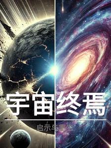 宇宙启示录