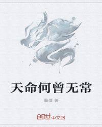 天命无常悲喜交加