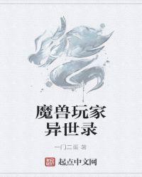 异界魔兽异闻录