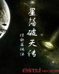 破天和星陨哪个打关卡好用