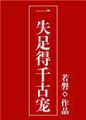 一失足成千古恨的下一句