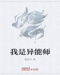 异能师苏果