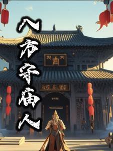 八方 祠堂