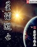 星球逃亡笔趣阁