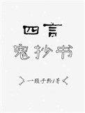 四言鬼抄书 作者一顾子矜