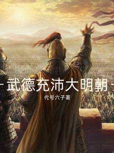 明朝武德将军名单大全