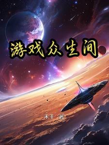 众生游戏无需登录