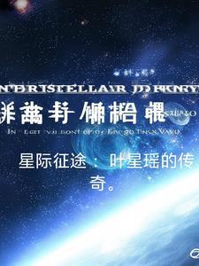 星际征途套装游戏规则