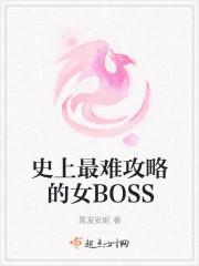 最难攻略反派女boss