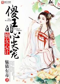 嫡女傻妃王爷完整版