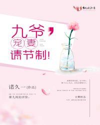 九爷宠妻请节制txt