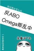 omega叛乱中(星际)一朵奇葩压海棠