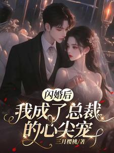 闪婚后成了总裁的心尖宠短剧免费观看