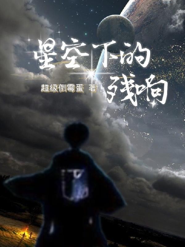 星空下的什么