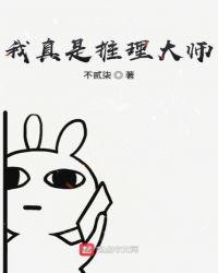 我真是推理大师啊