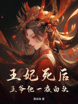 王妃死后王爷生不如死