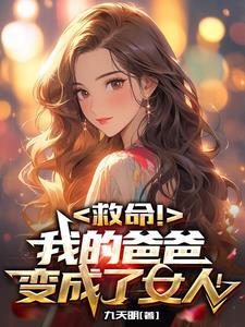 男变女之后的样子