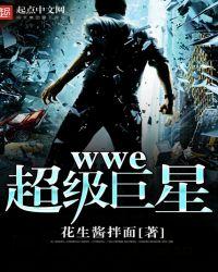 wwe超级巨星来中国