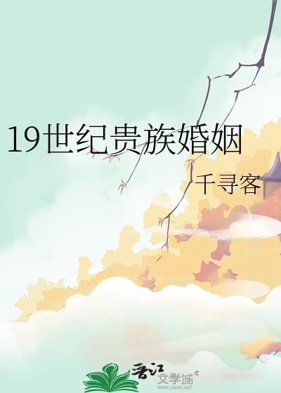 19世纪贵族婚姻by千寻客