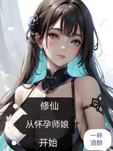 修仙从怀孕师娘开始 免费观看