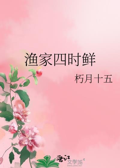 渔家四时鲜资源