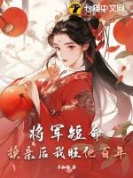 将军长命百岁全文免费阅读