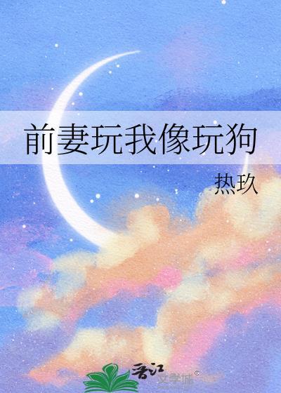 前妻竟还要干涉前夫怎么办