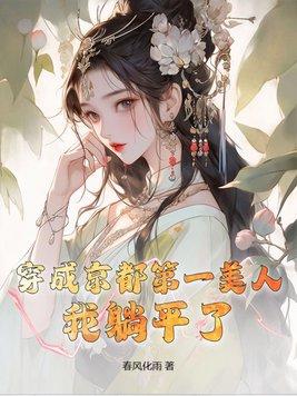 我是京城第一美人的替身