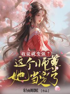 收师弟当徒弟