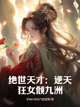 逆天绝世狂妃全文免费阅读全文