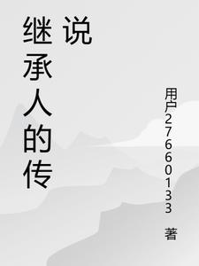 继承人44集剧情介绍